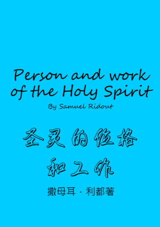 51 Person and work of the Holy Spirit by Samuel Ridout聖靈的位格和工作撒母耳利都簡